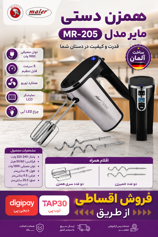 همزن دستی مایر مدلMR-205