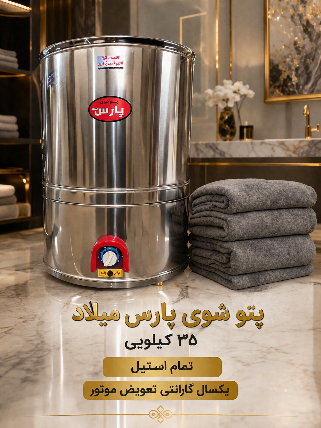 پتو شور دوکاره تمام استیل ۳۵ کیلویی پارس میلاد