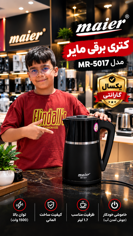 کتری برقی مایر آلمان مدلMR-5017